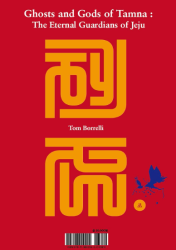 탐라 의 귀신 : 제주 의 영원한 수호자들
