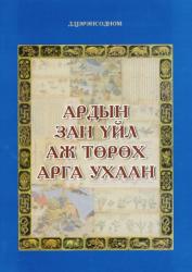 Ардын зан үйл, аж төрөх ухаан