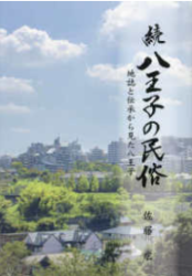 続 八王子の民俗 : 地誌と伝承から見た八王子
