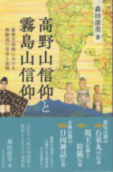 高野山信仰と霧島山信仰 : 薩摩半島域における修験道の受容と展開