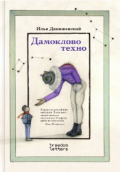 Дамоклово техно