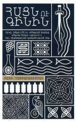 Հացն ու գինին : որսը, խնջույքն ու սննդային կոդերը «սասնա ծռեր» էպոսում և հայ միջնադարյան գրականության մեջ = Bread and wine : hunting, feast and culinary codes in the epic "daredevils of sassoun" and in medieval Armenian literature = Хлеб и вино : охота, пир и кулинарные коды в эпосе "сасна црер" и в армянской средневековой литературе