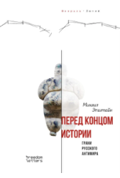 Перед концом истории : грани русского антимира