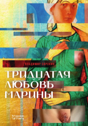 Тридцатая любовь Марины