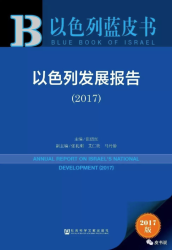 以色列发展报告 (2017) = Annual report on Israel's national development (2017)