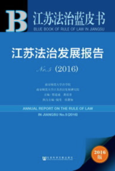 江苏法治发展报告 No.5 (2016) = Annual report on the rule of law in Jiangsu No.5 (2016)