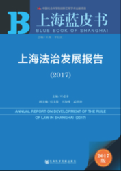 上海法治发展报告(2017) = Annual report on development of rule of law in Shanghai (2017)