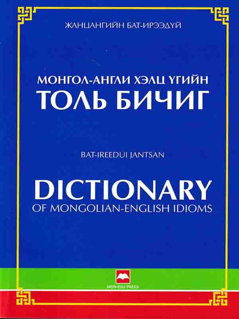 Mongol - Angli khelts ugiin tol' bichig = Dictionary of