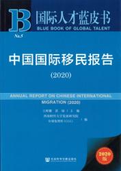 中国国际移民报告 (2020) = Annual report on Chinese international migration (2020)