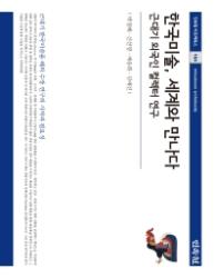 한국미술, 세계와 만나다 : 근대기 외국인 컬렉터 연구