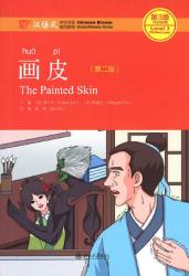 画皮 = The painted skin