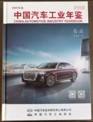 中国汽车工业年鉴 (2020年版) = China automotive industry yearbook