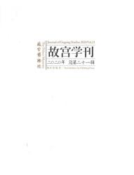 故宫学刊 : 二0二0年, 总第二十一辑 = Journal of Gugong studies : 2020 vo1.21