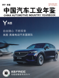 中国汽车工业年鉴 (2021年版) = China automotive industry yearbook