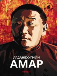 Агданбуугийн Амар