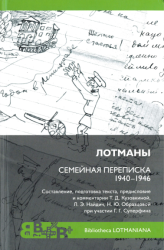 Лотманы : семейная переписка 1940-1946