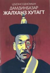 Цэдэнсодномын Дамдинбазар Жалханз Хутагт