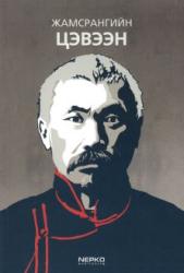 Жамсрангийн Цэвээн