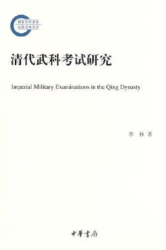 清代武科考试研究 = Imperial military examinations in the Qing dynasty
