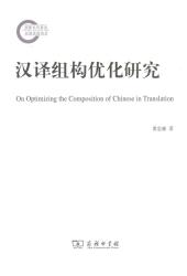 汉译组构优化研究 = On optimizing the composition of Chinese in translation