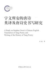 宇文所安的唐诗英译及唐诗史书写研究 = A study on Stephen Owen's Chinese-English translation of Tang poetry and writing of the history of Tang poetry