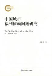 中国城市福利依赖问题研究 = The welfare dependency problem in urban China