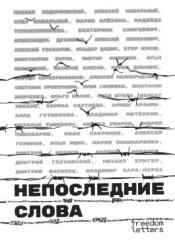 Непоследние слова : речи обвиняемых и политзаключенных