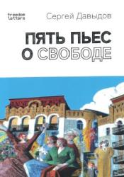 Пять пьес о свободе