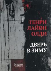Дверь в зиму