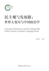 民主观与发展路 : 世界大变局与中国政治学 = Concept of democracy and developing path : China's politics in drastic changing world