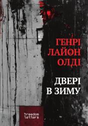 Двері в зиму