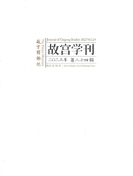 故宫学刊 : 二0二三年 : 第二十四辑 = Journal of gugong studies : 2023 : vol.24