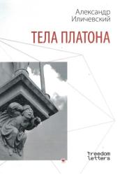 Тела платона