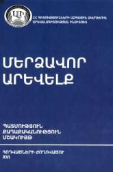 Մերձավոր արեվելք : պատմություն, քաղաքականություն, մշակույթ : XVI : հոդվածների ժողովածու = Middle east : history, politics, culture : XVI : collection of articles