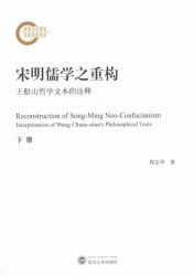 宋明儒学之重构 : 王船山哲学文本的诠释 : 下册 = Reconstruction of Song-Ming neo-Confucianism interpretation of Wang Chuan-shan's philosophical texts