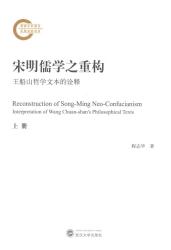 宋明儒学之重构 : 王船山哲学文本的诠释 : 上册 = Reconstruction of Song-Ming neo-Confucianism interpretation of Wang Chuan-shan's philosophical texts
