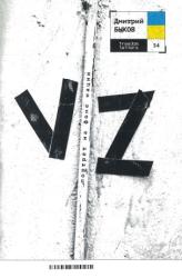 VZ : портрет на фоне нации