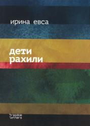 Дети Рахили