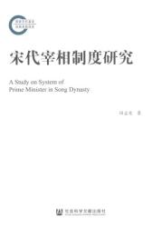 宋代宰相制度研究 = A study on system of prime minister in Song dynasty