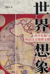世界想象 : 西学东渐与明清汉文地理文献