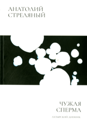 Чужая сперма : Ахтырский дневник