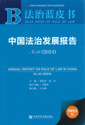 中国法治发展报告 : no. 22 (2024) = Annual report on rule of law in China : no. 22 (2024)