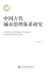 中国古代城市治理体系研究 = A study on the urban governance system in ancient China