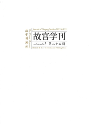 故宫学刊 : 二0二三年 : 第二十五辑 = Journal of gugong studies : 2023 : vol.25