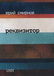 Реквизитор