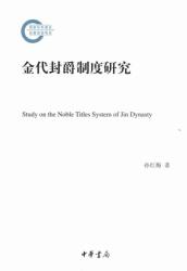 金代封爵制度研究 = Study on the noble titles system of Jin dynasty