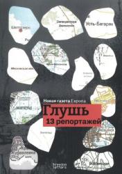 Глушь : 13 репортажей из воюющей России