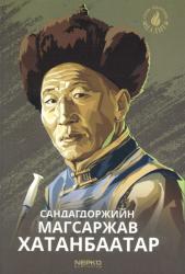 Сандагдоржийн Магсаржав Хатанбаатар