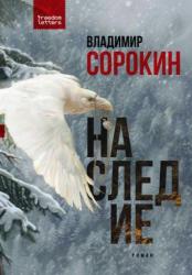 Наследие : роман