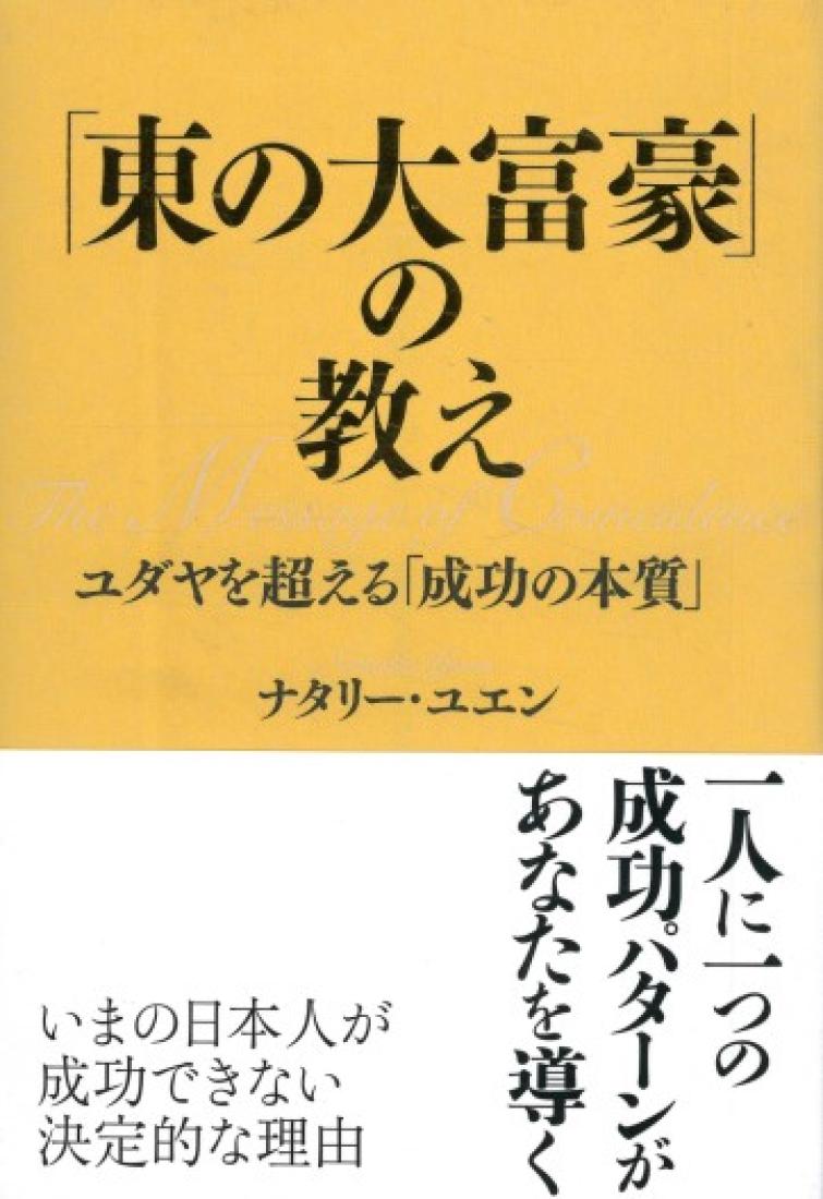 東の大富豪」の教え = The Message of Coincidence… 【公式通販】